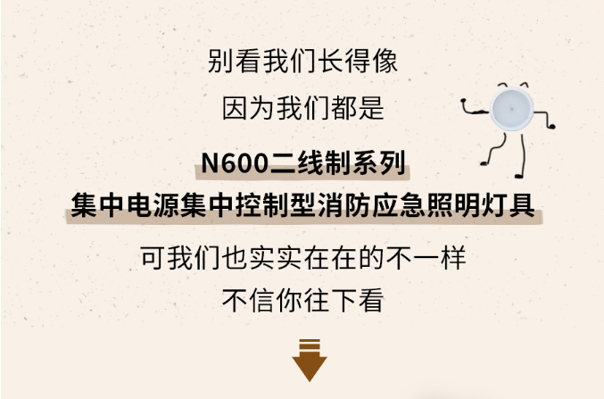 山西海灣消防N600二線制系列集中電源集中控制型消防應(yīng)急照明燈具介紹