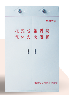 山西海灣柜式七氟丙烷氣體滅火裝置GQQ90/2.5、120L、150L、180L、70L